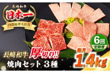 【全6回定期便】【A4〜A5ランク】長崎和牛 焼肉セット 1.4kg (モモ600g・肩ロース400g・カルビ400g)《壱岐市》【シュシュ】 牛 牛肉 和牛 国産 長崎和牛 焼肉 焼き肉 焼肉用 モモ ロース カルビ 冷凍配送 小分け [JGE080]
