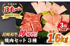 【全3回定期便】【A4〜A5ランク】長崎和牛 焼肉セット 1.6kg (モモ600g・肩ロース400g・カルビ600g)《壱岐市》【シュシュ】 牛 牛肉 和牛 国産 長崎和牛 焼肉 焼き肉 焼肉用 モモ ロース カルビ 冷凍配送 小分け [JGE082]