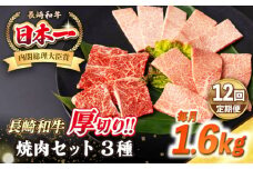 【全12回定期便】【A4〜A5ランク】長崎和牛 焼肉セット 1.6kg (モモ600g・肩ロース400g・カルビ600g)《壱岐市》【シュシュ】 牛 牛肉 和牛 国産 長崎和牛 焼肉 焼き肉 焼肉用 モモ ロース カルビ 冷凍配送 小分け [JGE084]