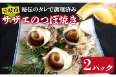 秘伝のタレ サザエのつぼ焼き 2パック 【サイズ・個数選択不可】 [JDB392]
