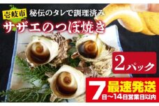 秘伝のタレ サザエのつぼ焼き 2パック 【サイズ・個数選択不可】 [JDB392]
