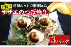 秘伝のタレ サザエのつぼ焼き 3パック　【サイズ・個数選択不可】 [JDB393]