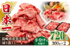 長崎県産黒毛和牛切り落とし 720g（360×2）《壱岐市》【弥川畜産】 冷凍配送 肉 牛肉 スライス 和牛 すき焼き 牛丼 贈答 プレゼント 小分け [JGF001]