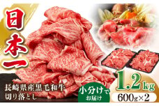 長崎県産黒毛和牛切り落とし 1.2kg（600×2）《壱岐市》【弥川畜産】 冷凍配送 肉 牛肉 スライス 和牛 すき焼き 牛丼 贈答 プレゼント 小分け [JGF002]