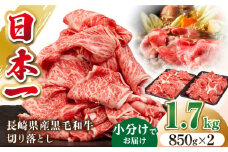 長崎県産黒毛和牛切り落とし 1.7kg（850g×2）《壱岐市》【弥川畜産】 冷凍配送 肉 牛肉 スライス 和牛 すき焼き 牛丼 贈答 プレゼント 小分け [JGF003]