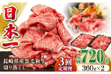【全3回定期便】長崎県産黒毛和牛切り落とし 720g（360×2）《壱岐市》【弥川畜産】 冷凍配送 肉 牛肉 スライス 和牛 すき焼き 牛丼 贈答 プレゼント 小分け [JGF004]