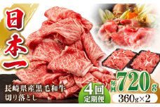 【全4回定期便】長崎県産黒毛和牛切り落とし 720g（360×2）《壱岐市》【弥川畜産】 冷凍配送 肉 牛肉 スライス 和牛 すき焼き 牛丼 贈答 プレゼント 小分け [JGF005]