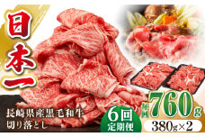 【全6回定期便】長崎県産黒毛和牛切り落とし 760g（380×2）《壱岐市》【弥川畜産】 冷凍配送 肉 牛肉 スライス 和牛 すき焼き 牛丼 贈答 プレゼント 小分け [JGF006]