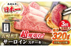 【全3回定期便】【A4〜A5ランク】長崎和牛 超厚切り サーロインステーキ 320g《壱岐市》【シュシュ】 牛肉 和牛 国産 長崎和牛 ステーキ サーロイン 冷凍配送 霜降り [JGE028]