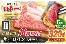 【全6回定期便】【A4〜A5ランク】長崎和牛 超厚切り サーロインステーキ 320g《壱岐市》【シュシュ】 牛肉 和牛 国産 長崎和牛 ステーキ サーロイン 冷凍配送 霜降り [JGE029]