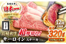 【全12回定期便】【A4〜A5ランク】長崎和牛 超厚切り サーロインステーキ 320g《壱岐市》【シュシュ】 牛肉 和牛 国産 長崎和牛 ステーキ サーロイン 冷凍配送 霜降り [JGE030]