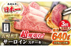 【全3回定期便】【A4〜A5ランク】長崎和牛 超厚切り サーロインステーキ 640g（320g×2枚）《壱岐市》【シュシュ】 牛肉 和牛 国産 長崎和牛 ステーキ サーロイン 冷凍配送 霜降り [JGE031]