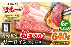 【全6回定期便】【A4〜A5ランク】長崎和牛 超厚切り サーロインステーキ 640g（320g×2枚）《壱岐市》【シュシュ】 牛肉 和牛 国産 長崎和牛 ステーキ サーロイン 冷凍配送 霜降り [JGE032]