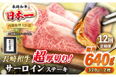 【全12回定期便】【A4〜A5ランク】長崎和牛 超厚切り サーロインステーキ 640g（320g×2枚）《壱岐市》【シュシュ】 牛肉 和牛 国産 長崎和牛 ステーキ サーロイン 冷凍配送 霜降り [JGE033]