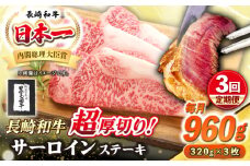 【全3回定期便】【A4〜A5ランク】長崎和牛 超厚切り サーロインステーキ 960g（320g×3枚）《壱岐市》【シュシュ】 牛肉 和牛 国産 長崎和牛 ステーキ サーロイン 冷凍配送 霜降り [JGE034]