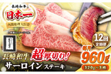【全12回定期便】【A4〜A5ランク】長崎和牛 超厚切り サーロインステーキ 960g（320g×3枚）《壱岐市》【シュシュ】 牛肉 和牛 国産 長崎和牛 ステーキ サーロイン 冷凍配送 霜降り [JGE036]