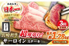 【全3回定期便】【A4〜A5ランク】長崎和牛 超厚切り サーロインステーキ 1280g（320g×4枚）《壱岐市》【シュシュ】 牛肉 和牛 国産 長崎和牛 ステーキ サーロイン 冷凍配送 霜降り [JGE037]