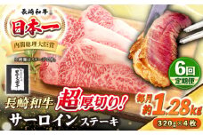 【全6回定期便】【A4〜A5ランク】長崎和牛 超厚切り サーロインステーキ 1280g（320g×4枚）《壱岐市》【シュシュ】 牛肉 和牛 国産 長崎和牛 ステーキ サーロイン 冷凍配送 霜降り [JGE038]
