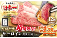 【全12回定期便】【A4〜A5ランク】長崎和牛 超厚切り サーロインステーキ 1280g（320g×4枚）《壱岐市》【シュシュ】 牛肉 和牛 国産 長崎和牛 ステーキ サーロイン 冷凍配送 霜降り [JGE039]