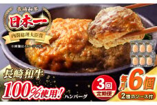 【全3回定期便】シュシュの長崎和牛ハンバーグ 130g×6個セット《壱岐市》【シュシュ】 牛 牛肉 和牛 国産  長崎和牛 ハンバーグ 小分け  お惣菜 簡単調理 冷凍ハンバーグ 6個 ソース セット ギフト 贈答用 冷凍配送 [JGE040]