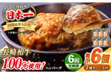 【全6回定期便】シュシュの長崎和牛ハンバーグ 130g×6個セット《壱岐市》【シュシュ】 牛 牛肉 和牛 国産  長崎和牛 ハンバーグ 小分け  お惣菜 簡単調理 冷凍ハンバーグ 6個 ソース セット ギフト 贈答用 冷凍配送 [JGE041]