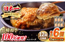 【全12回定期便】シュシュの長崎和牛ハンバーグ 130g×6個セット《壱岐市》【シュシュ】 牛 牛肉 和牛 国産  長崎和牛 ハンバーグ 小分け  お惣菜 簡単調理 冷凍ハンバーグ 6個 ソース セット ギフト 贈答用 冷凍配送 [JGE042]