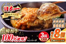 【全3回定期便】シュシュの長崎和牛ハンバーグ 130g×8個セット《壱岐市》【シュシュ】 牛 牛肉 和牛 国産  長崎和牛 ハンバーグ 小分け  お惣菜 簡単調理 冷凍ハンバーグ 8個 ソース セット ギフト 贈答用 冷凍配送 [JGE043]