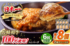 【全6回定期便】シュシュの長崎和牛ハンバーグ 130g×8個セット《壱岐市》【シュシュ】 牛 牛肉 和牛 国産  長崎和牛 ハンバーグ 小分け  お惣菜 簡単調理 冷凍ハンバーグ 8個 ソース セット ギフト 贈答用 冷凍配送 [JGE044]