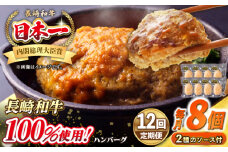 【全12回定期便】シュシュの長崎和牛ハンバーグ 130g×8個セット《壱岐市》【シュシュ】 牛 牛肉 和牛 国産  長崎和牛 ハンバーグ 小分け  お惣菜 簡単調理 冷凍ハンバーグ 8個 ソース セット ギフト 贈答用 冷凍配送 [JGE045]