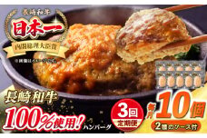 【全3回定期便】シュシュの長崎和牛ハンバーグ 130g×10個 セット《壱岐市》【シュシュ】 牛 牛肉 和牛 国産  長崎和牛 ハンバーグ 小分け   簡単調理 冷凍ハンバーグ 10個 ソース セット ギフト 贈答用 冷凍配送 [JGE046]