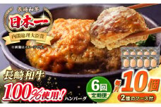 【全6回定期便】シュシュの長崎和牛ハンバーグ 130g×10個 セット《壱岐市》【シュシュ】 牛 牛肉 和牛 国産  長崎和牛 ハンバーグ 小分け   簡単調理 冷凍ハンバーグ 10個 ソース セット ギフト 贈答用 冷凍配送 [JGE047]
