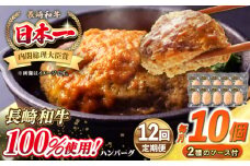 【全12回定期便】シュシュの長崎和牛ハンバーグ 130g×10個 セット《壱岐市》【シュシュ】 牛 牛肉 和牛 国産  長崎和牛 ハンバーグ 小分け   簡単調理 冷凍ハンバーグ 10個 ソース セット ギフト 贈答用 冷凍配送 [JGE048]