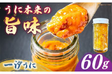 一汐うに 60ｇ×1本 ≪壱岐市≫【馬渡水産】 冷凍配送 雲丹 塩うに ご飯に合う 珍味 希少 お取り寄せ ウニ [JAQ013]