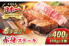 長崎和牛 希少部位 赤身 ステーキ 200g×2 《壱岐市》【KRAZY MEAT】 和牛 肉 牛肉 BBQ 冷凍 A5 A4 詰め合わせ 贈り物 [JER094]