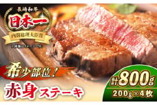 長崎和牛 希少部位 赤身 ステーキ 200g×4 《壱岐市》【KRAZY MEAT】 和牛 肉 牛肉 BBQ 冷凍 A5 A4 詰め合わせ 贈り物 [JER095]
