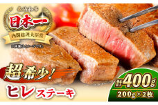 長崎和牛 ヒレ ステーキ 200g×2 《壱岐市》【KRAZY MEAT】 A5 A4 冷凍 和牛 肉 牛肉 BBQ 詰め合わせ 贈り物 [JER099]