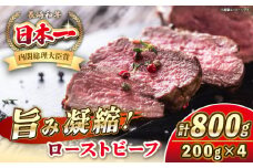 長崎和牛 ローストビーフ 200g×4 《壱岐市》【KRAZY MEAT】 A5 A4 冷凍 和牛 肉 牛肉 BBQ [JER105]