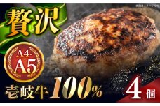 壱岐牛100％ プレミアムハンバーグ 150g×4 《壱岐市》【KRAZY MEAT】 A5 A4 冷凍 和牛 肉 牛肉 BBQ ハンバーグ 贈答品 [JER106]