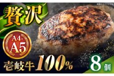 壱岐牛100％ プレミアムハンバーグ 150g×8 《壱岐市》【KRAZY MEAT】 A5 A4 冷凍 和牛 肉 牛肉 BBQ ハンバーグ 贈答品 [JER107]