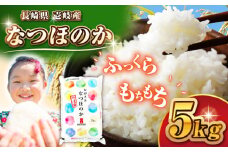 壱岐産 なつほのか 5kg 《壱岐市》【壱岐市農業協同組合】 米 お米 ご飯 お弁当 常温発送 [JBO149] 15000 15000円