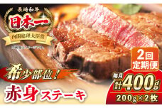 【全2回定期便】長崎和牛 希少部位 赤身 ステーキ 200g×2 《壱岐市》【KRAZY MEAT】 和牛 肉 牛肉 BBQ 冷凍 A5 A4 [JER108]