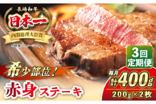 【全3回定期便】長崎和牛 希少部位 赤身 ステーキ 200g×2 《壱岐市》【KRAZY MEAT】 和牛 肉 牛肉 BBQ 冷凍 A5 A4 [JER109]