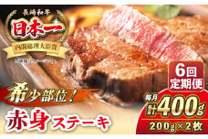 【全6回定期便】長崎和牛 希少部位 赤身 ステーキ 200g×2 《壱岐市》【KRAZY MEAT】 和牛 肉 牛肉 BBQ 冷凍 A5 A4 [JER110]