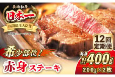 【全12回定期便】長崎和牛 希少部位 赤身 ステーキ 200g×2 《壱岐市》【KRAZY MEAT】 和牛 肉 牛肉 BBQ 冷凍 A5 A4 [JER111]