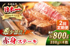 【全2回定期便】長崎和牛 希少部位 赤身 ステーキ 200g×4 《壱岐市》【KRAZY MEAT】 和牛 肉 牛肉 BBQ 冷凍 A5 A4 [JER112]