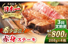 【全3回定期便】長崎和牛 希少部位 赤身 ステーキ 200g×4 《壱岐市》【KRAZY MEAT】 和牛 肉 牛肉 BBQ 冷凍 A5 A4 [JER113]