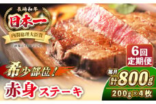 【全6回定期便】長崎和牛 希少部位 赤身 ステーキ 200g×4 《壱岐市》【KRAZY MEAT】 和牛 肉 牛肉 BBQ 冷凍 A5 A4 [JER114]