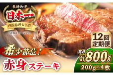 【全12回定期便】長崎和牛 希少部位 赤身 ステーキ 200g×4 《壱岐市》【KRAZY MEAT】 和牛 肉 牛肉 BBQ 冷凍 A5 A4 [JER115]