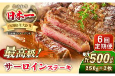 【全6回定期便】長崎和牛 サーロイン ステーキ 250g×2 《壱岐市》【KRAZY MEAT】 A5 A4 冷凍 和牛 肉 牛肉 BBQ [JER122]