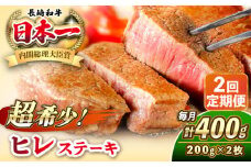 【全2回定期便】長崎和牛 ヒレ ステーキ 200g×2 《壱岐市》【KRAZY MEAT】 A5 A4 冷凍 和牛 肉 牛肉 BBQ [JER128]